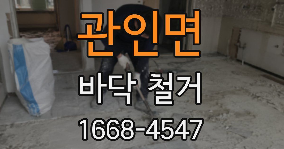관인면 바닥 철거