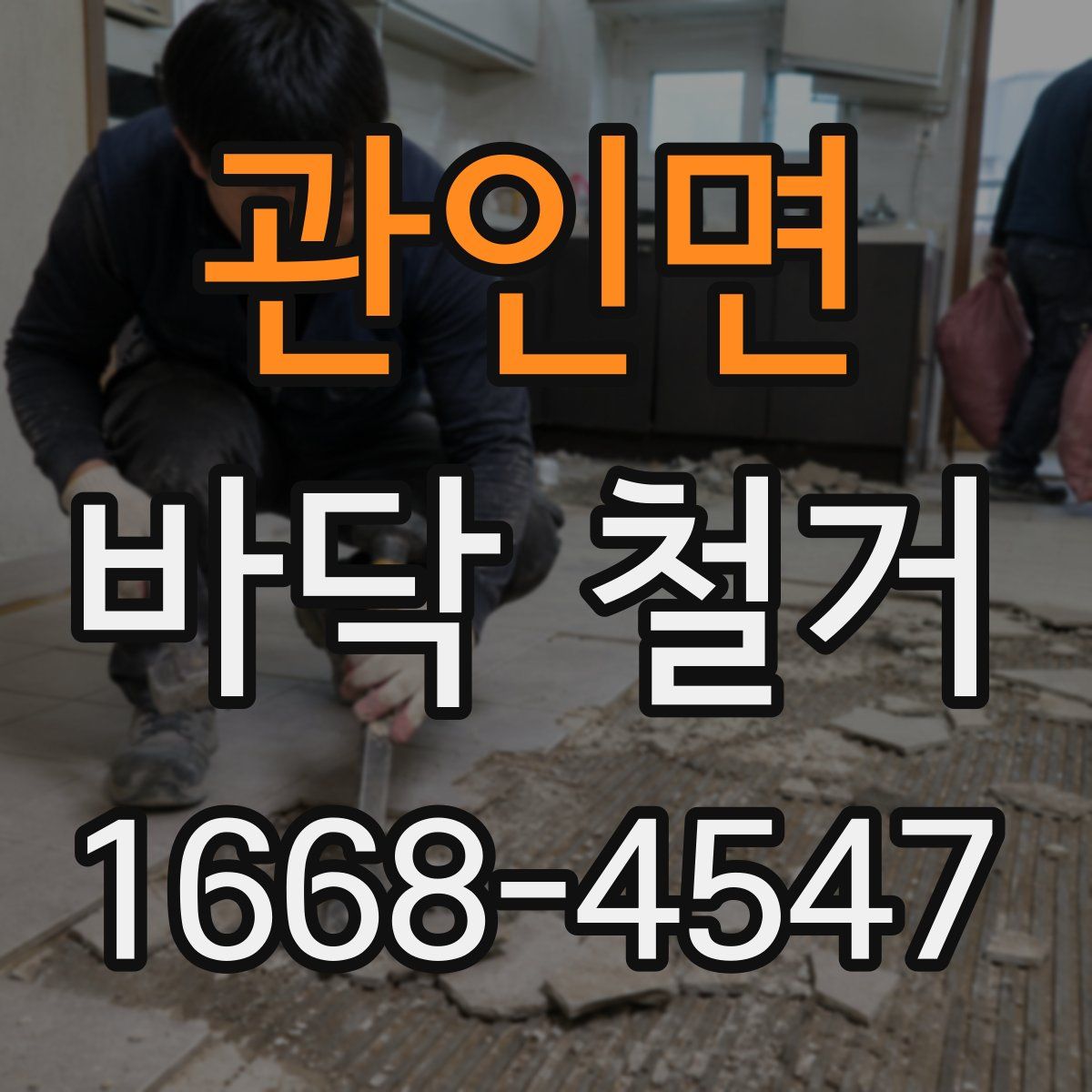 관인면 바닥 철거