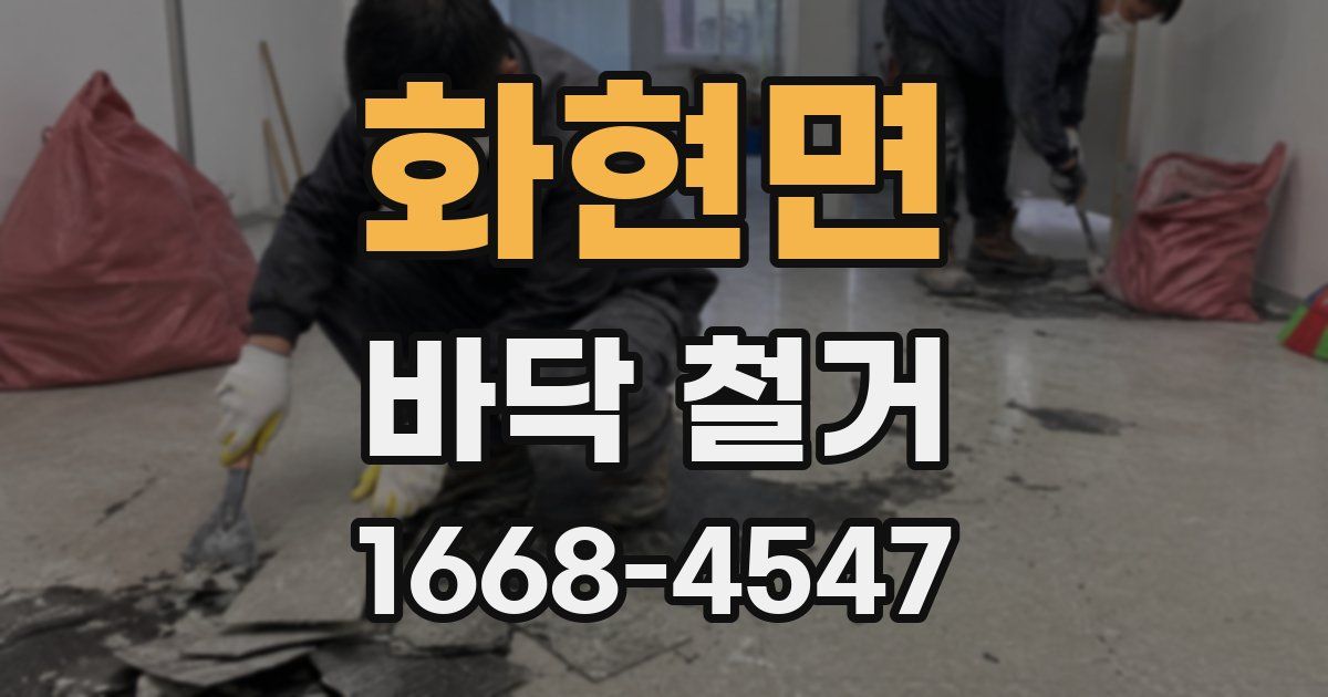화현면 바닥 철거