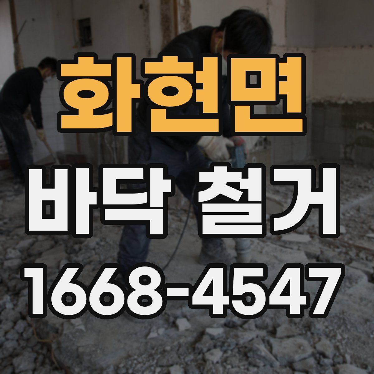 화현면 바닥 철거