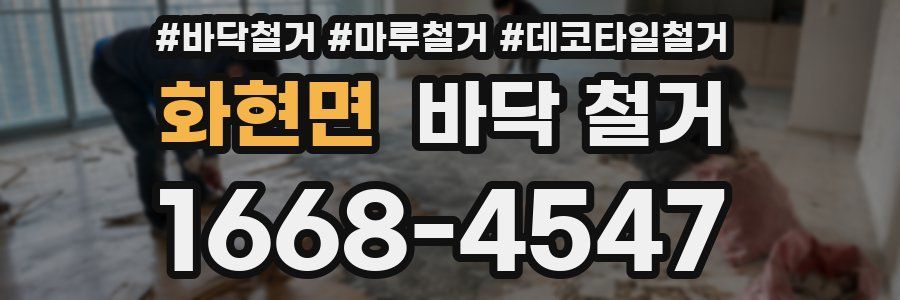 화현면 바닥 철거