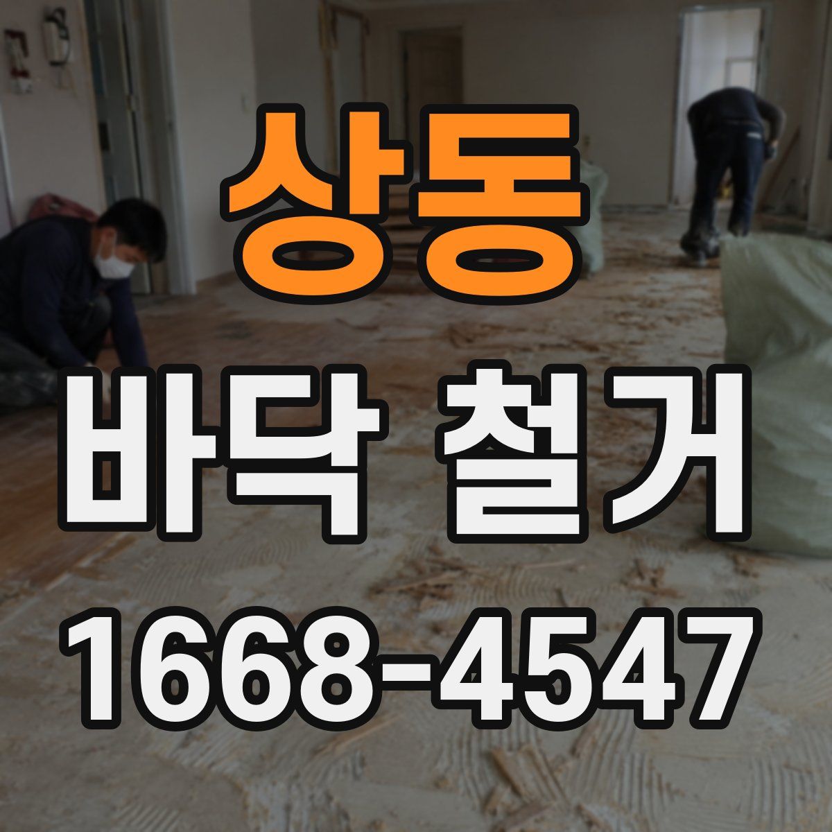 상동 바닥 철거