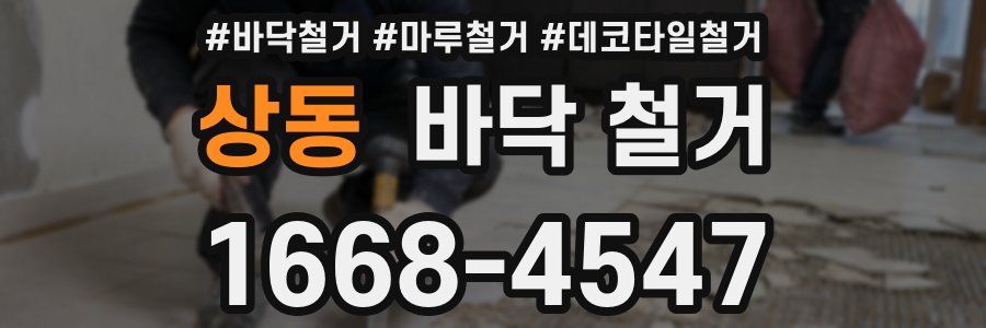 상동 바닥 철거