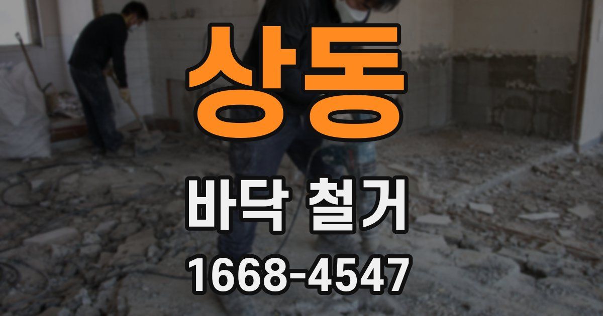 상동 바닥 철거