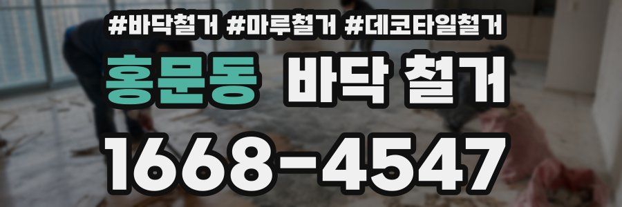 홍문동 바닥 철거