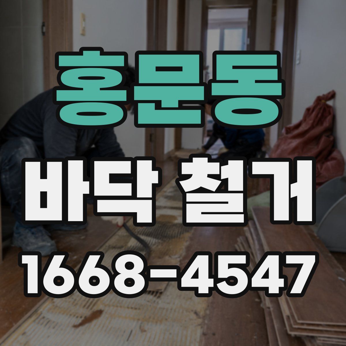 홍문동 바닥 철거
