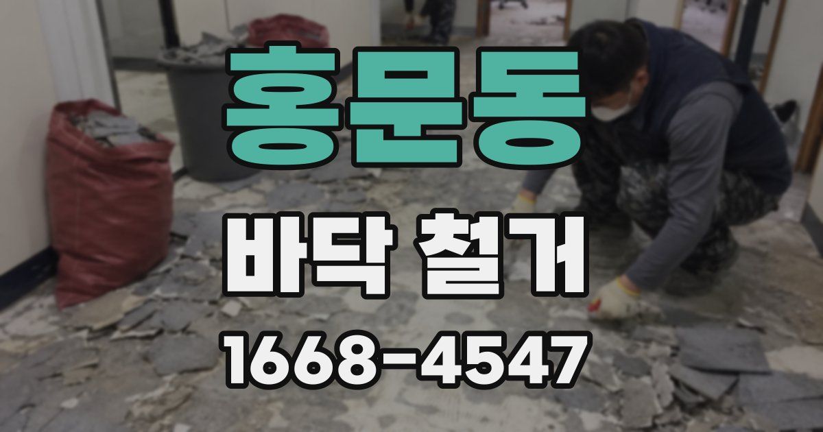 홍문동 바닥 철거