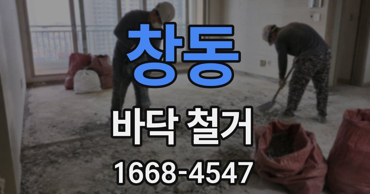 창동 바닥 철거