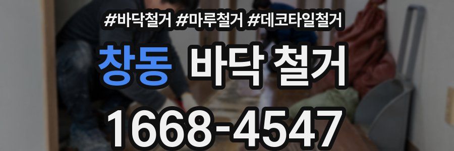 창동 바닥 철거