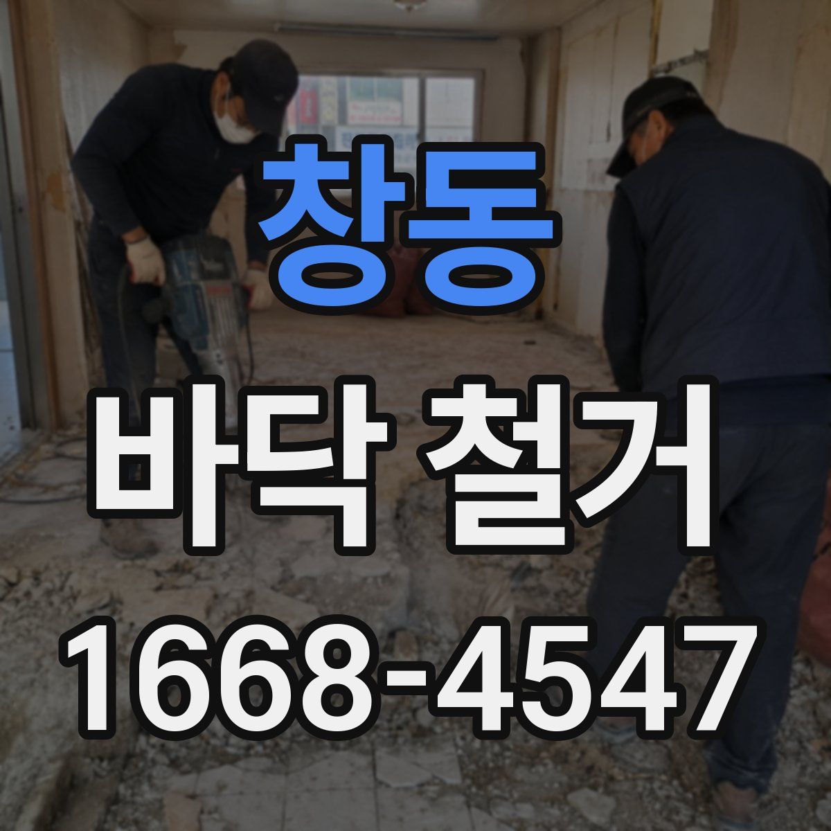 창동 바닥 철거
