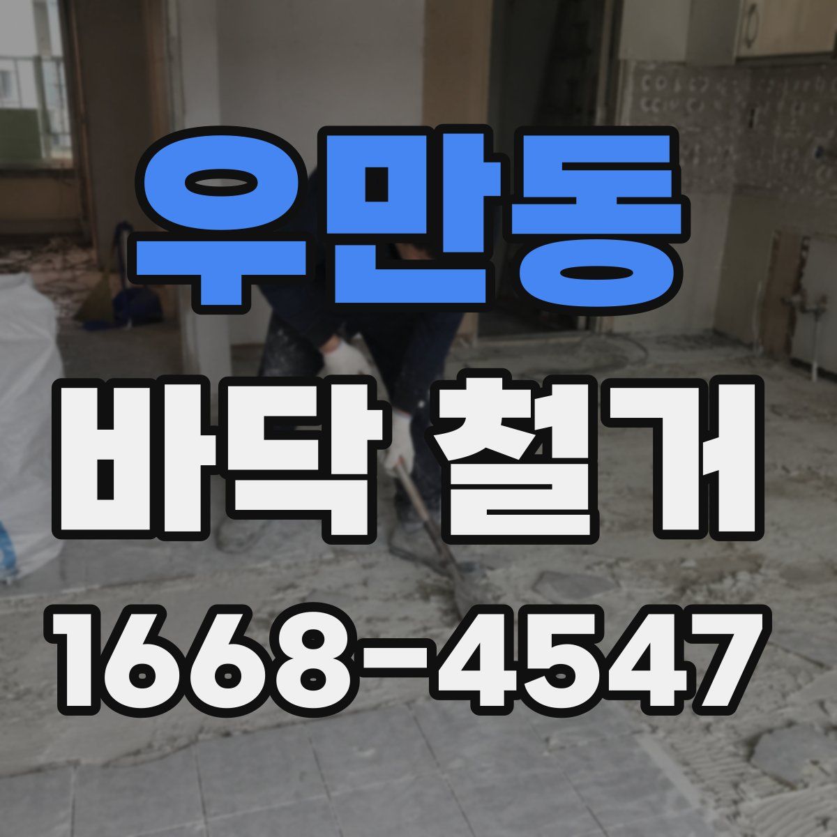 우만동 바닥 철거