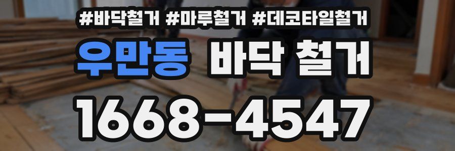우만동 바닥 철거