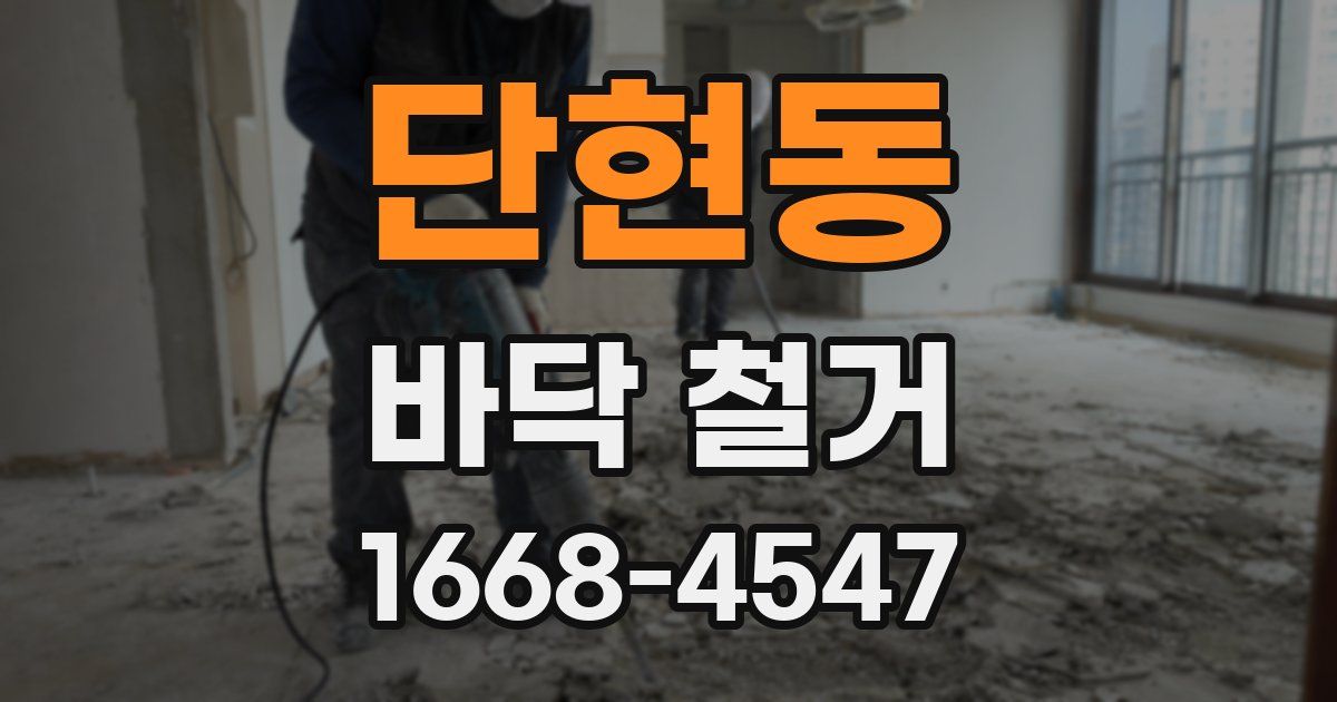 단현동 바닥 철거