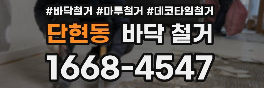 단현동 바닥 철거
