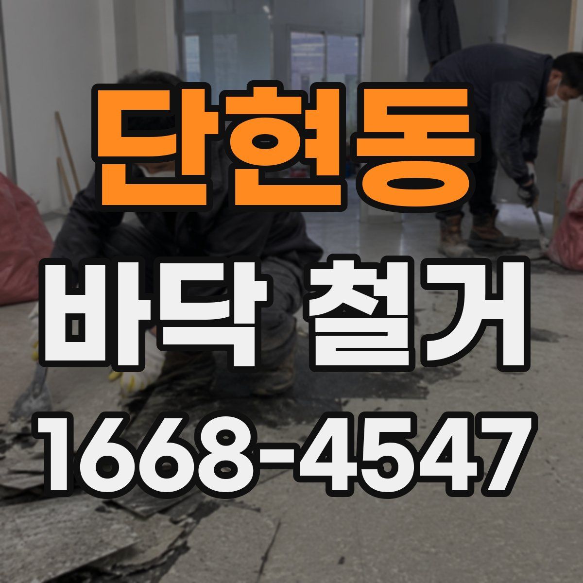 단현동 바닥 철거