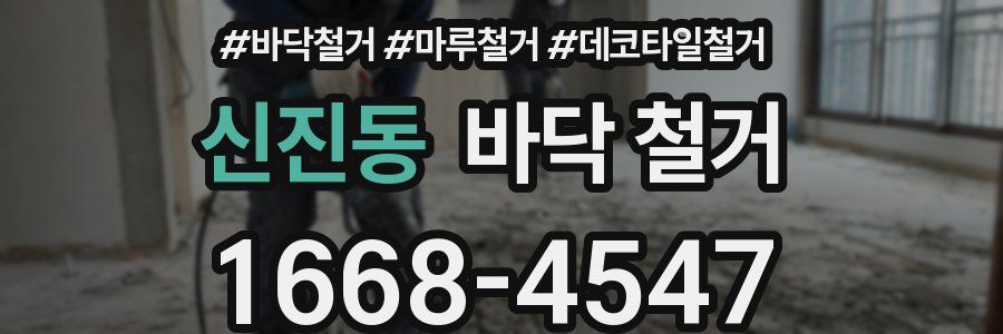 신진동 바닥 철거