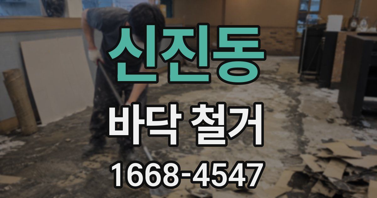 신진동 바닥 철거