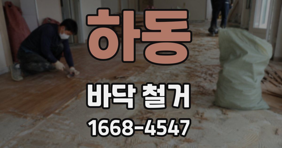 하동 바닥 철거