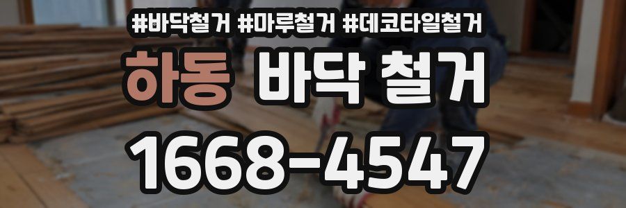 하동 바닥 철거