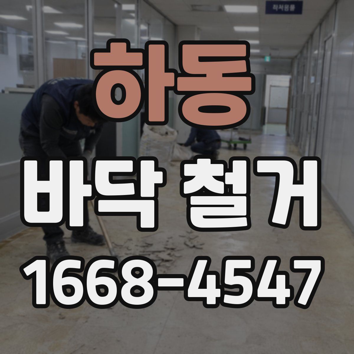 하동 바닥 철거