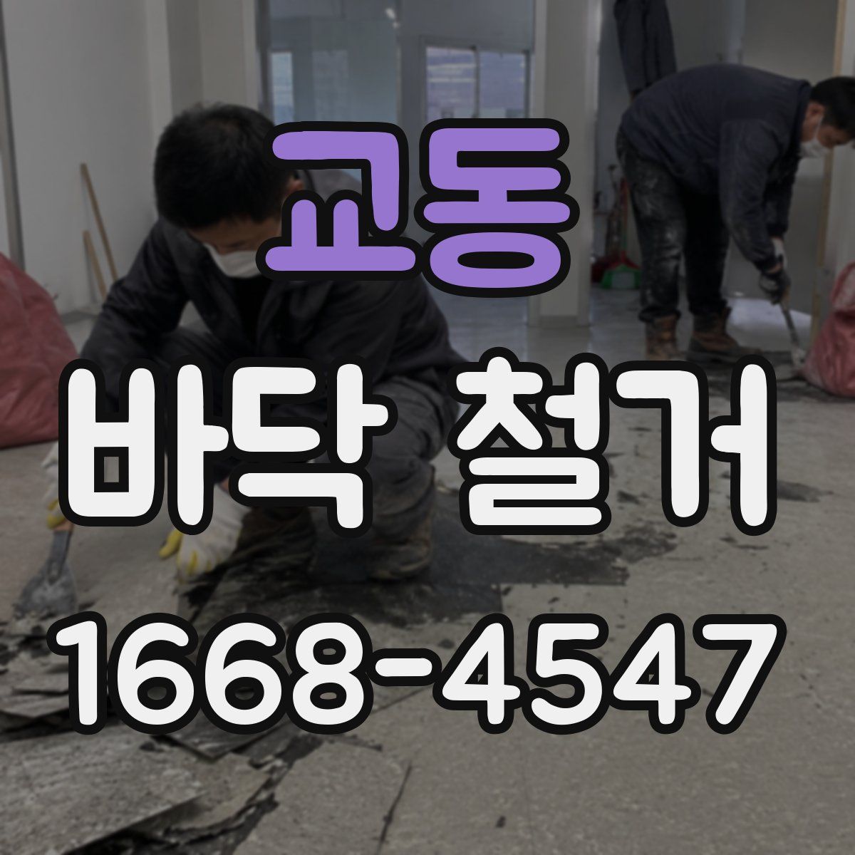 교동 바닥 철거