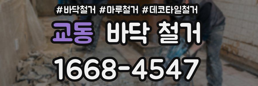 교동 바닥 철거