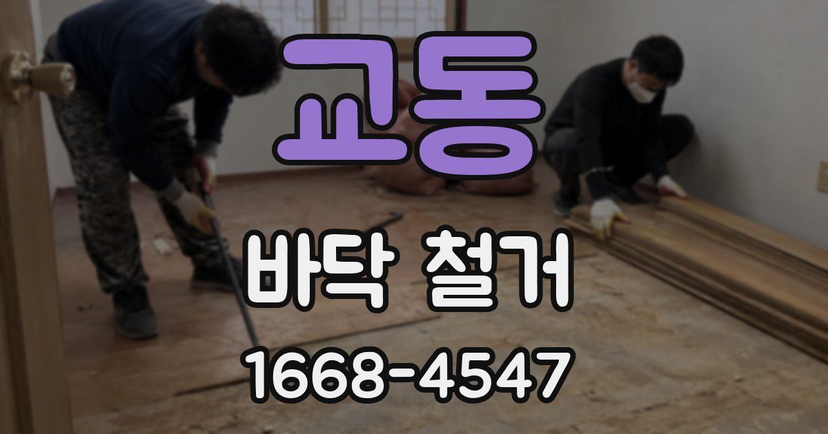 교동 바닥 철거