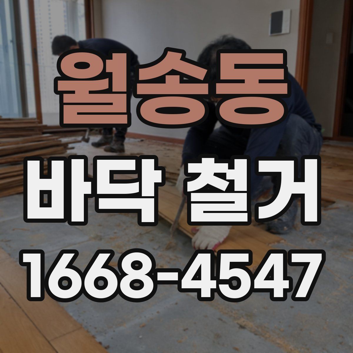 월송동 바닥 철거 시 철거 장비 선택 기준