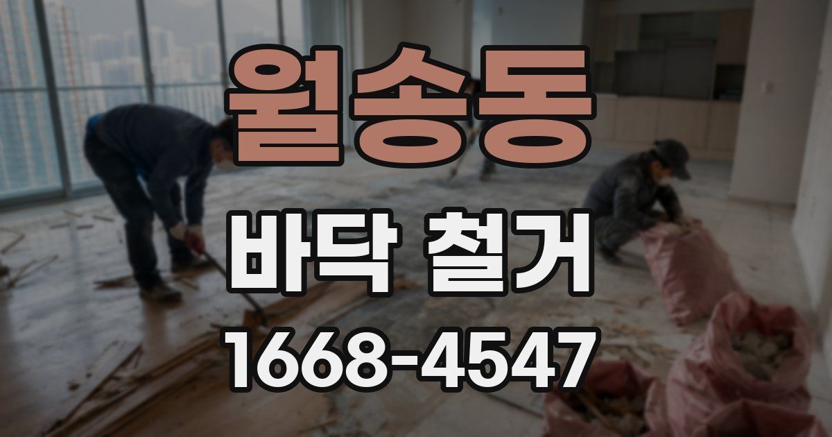 월송동 바닥 철거