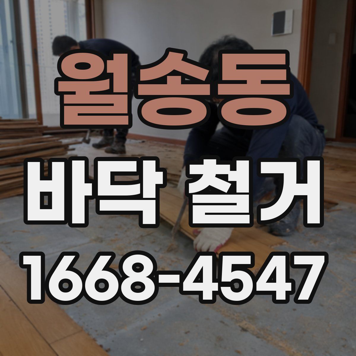 월송동 바닥 철거