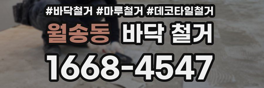 월송동 바닥 철거