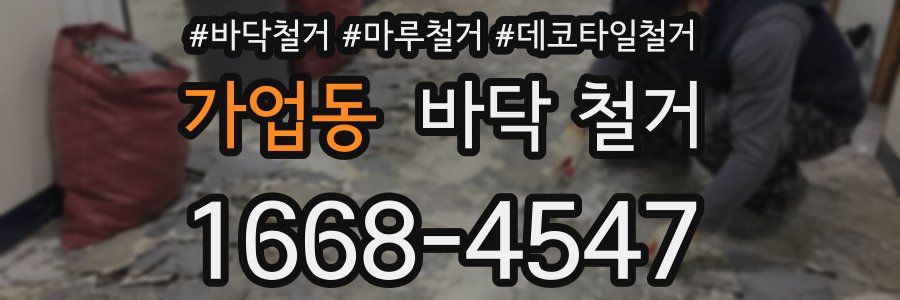 가업동 바닥 철거