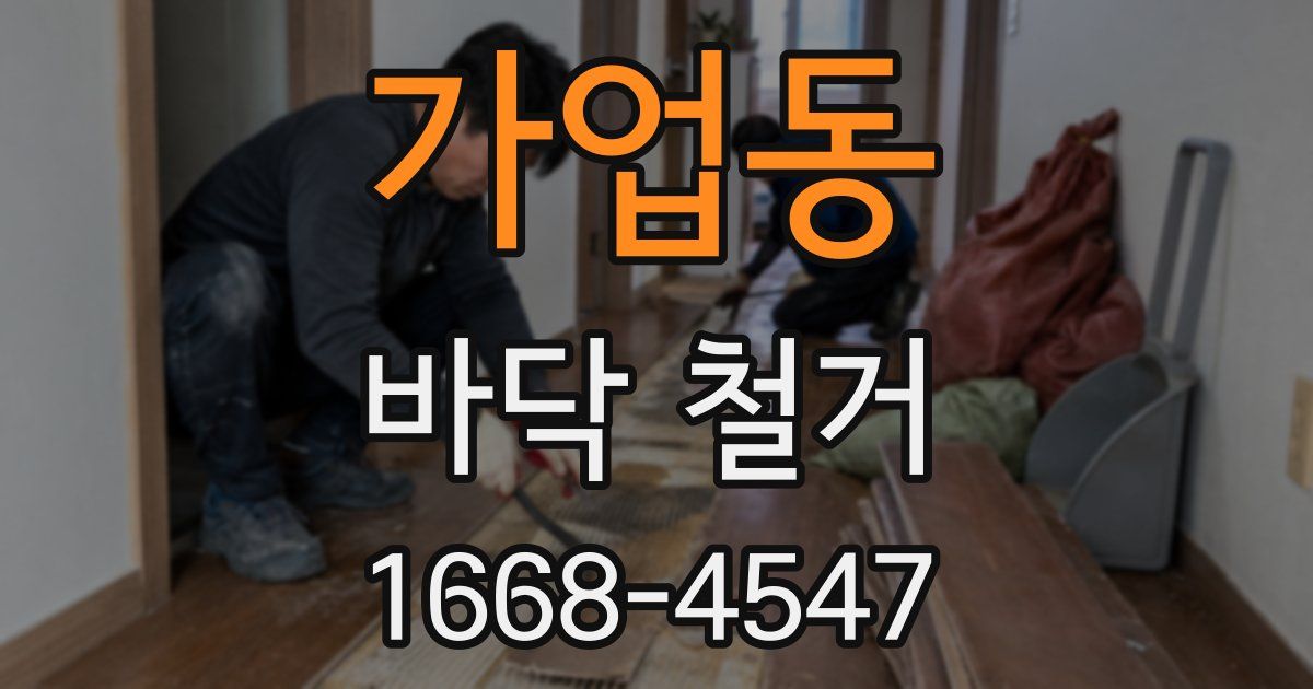 가업동 바닥 철거