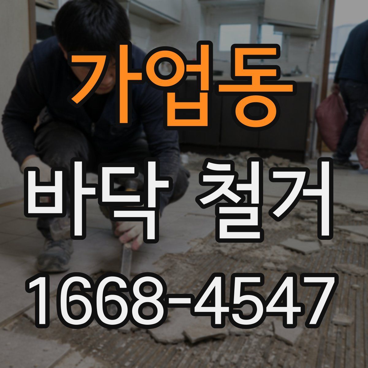 가업동 바닥 철거