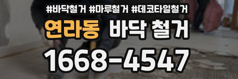 연라동 바닥 철거