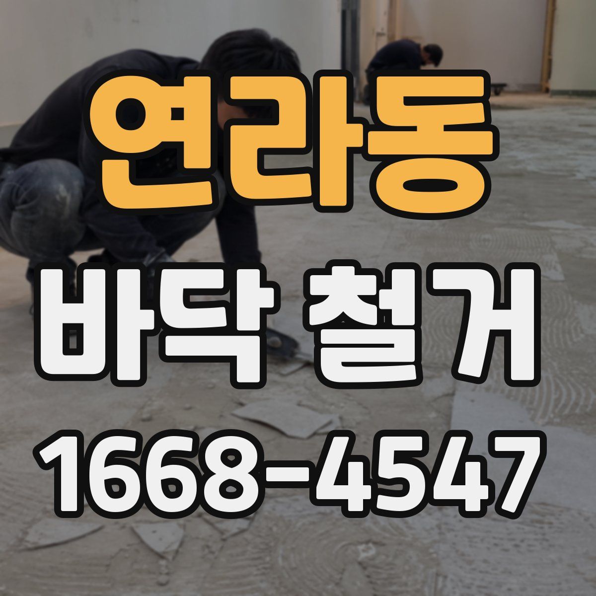 연라동 바닥 철거