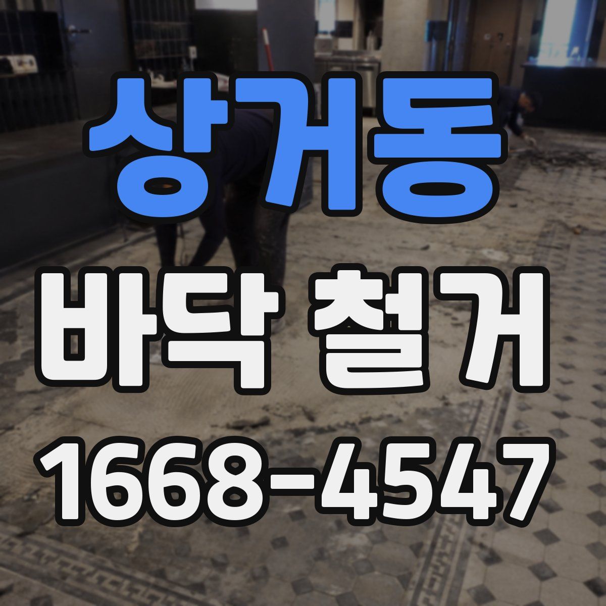 상거동 바닥 철거