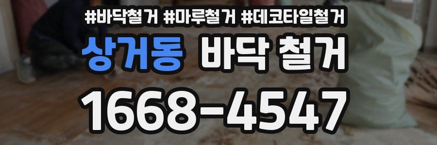 상거동 바닥 철거