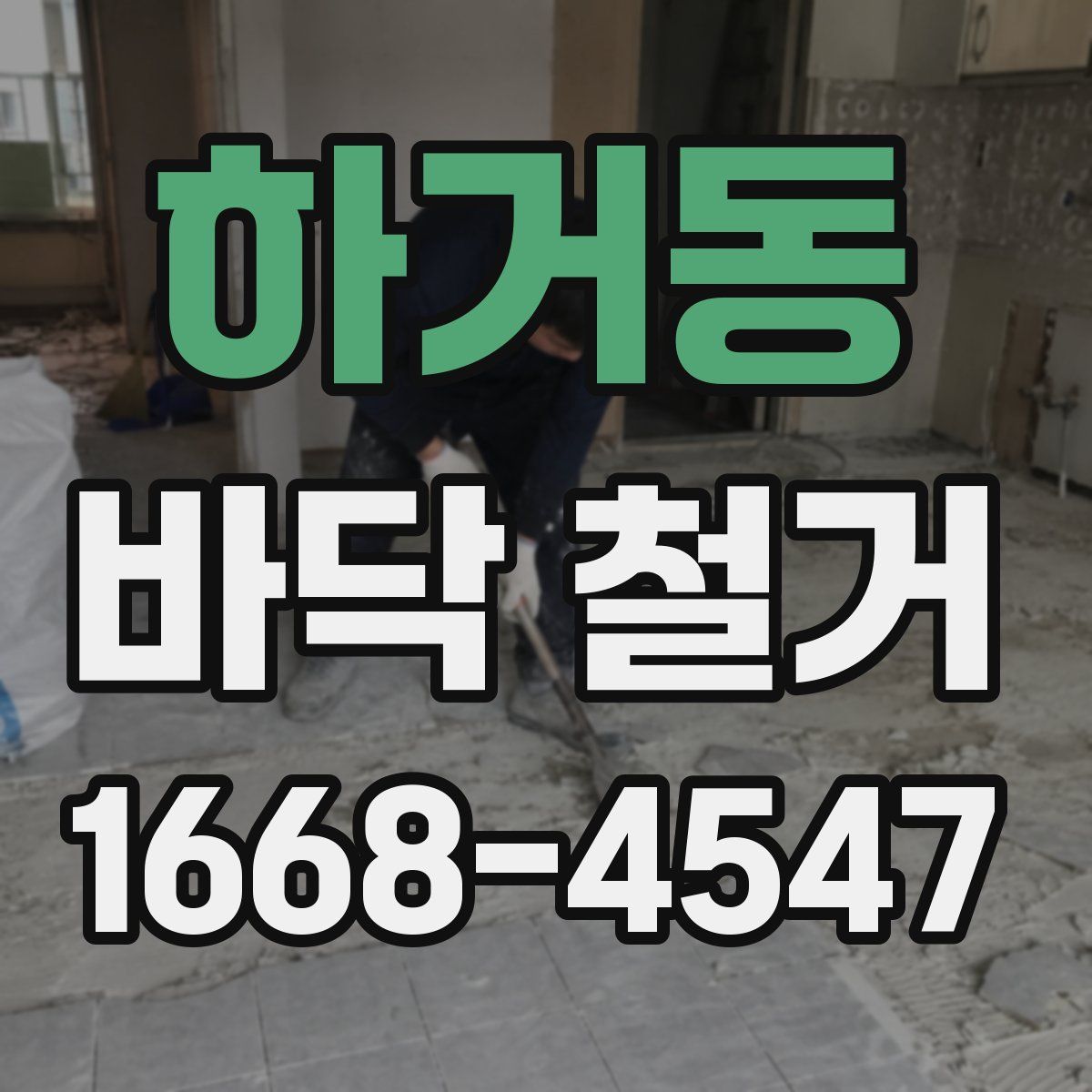 하거동 바닥 철거