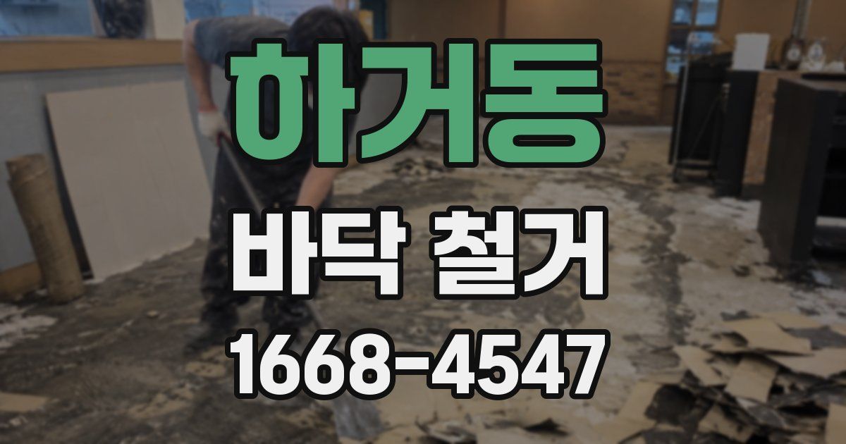 하거동 바닥 철거
