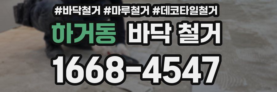 하거동 바닥 철거