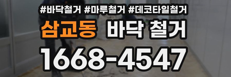 삼교동 바닥 철거