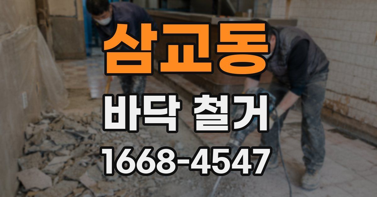 삼교동 바닥 철거