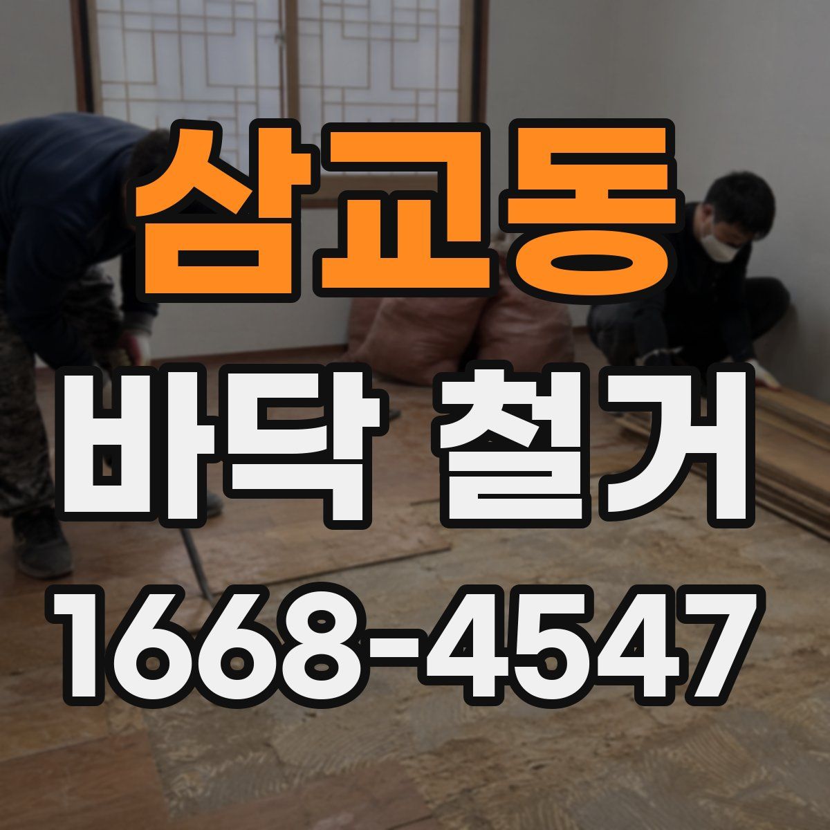 삼교동 바닥 철거