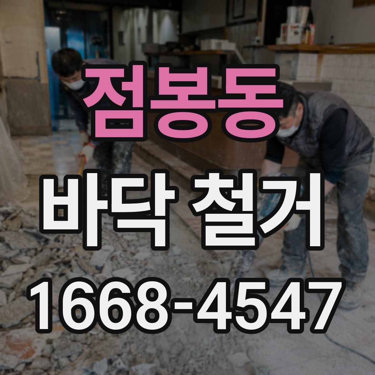 점봉동 바닥 철거