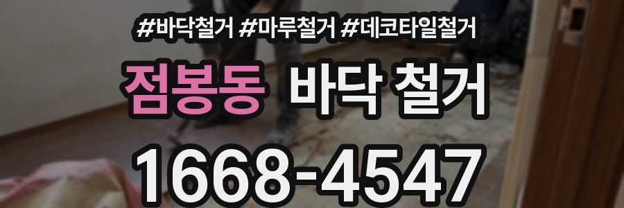 점봉동 바닥 철거