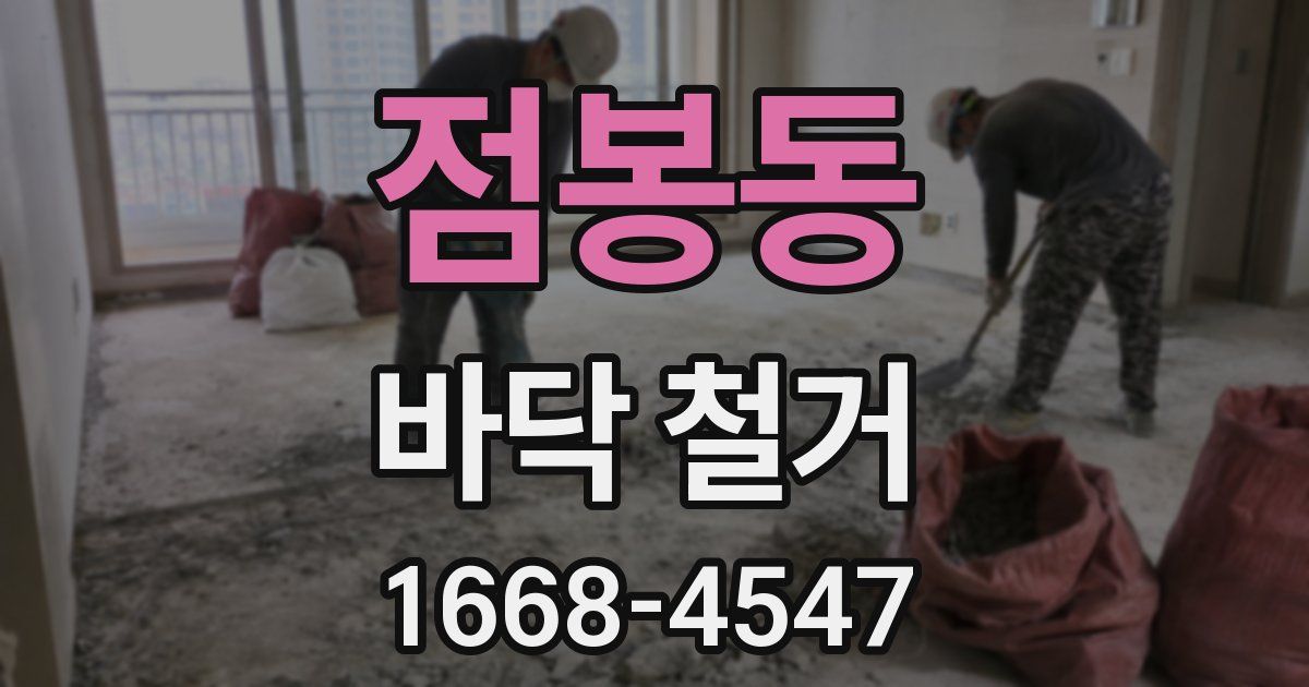 점봉동 바닥 철거