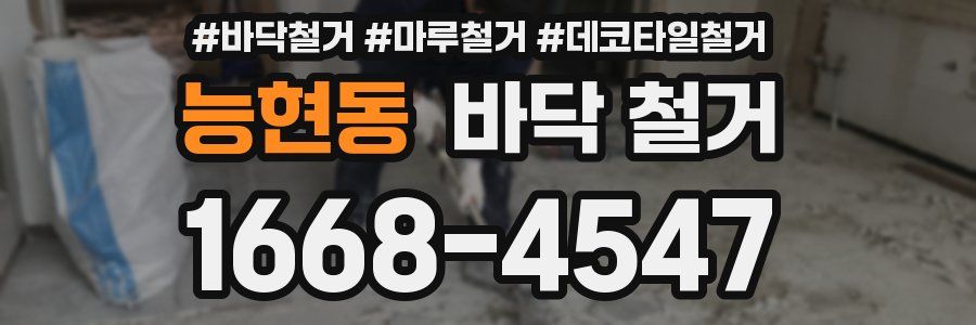 능현동 바닥 철거
