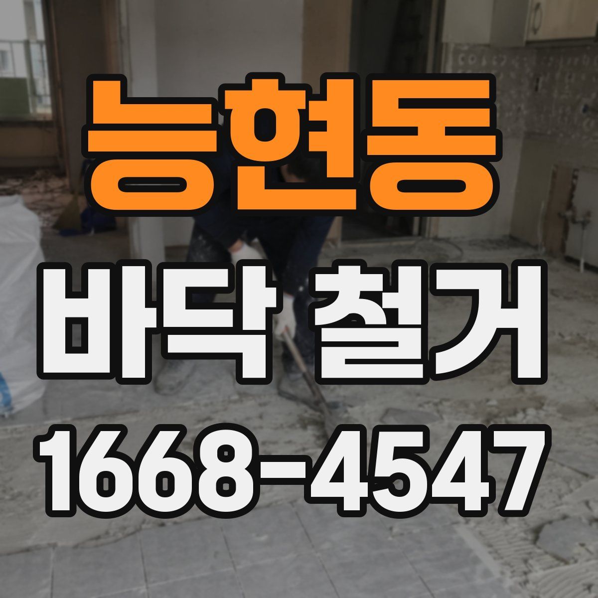 능현동 바닥 철거