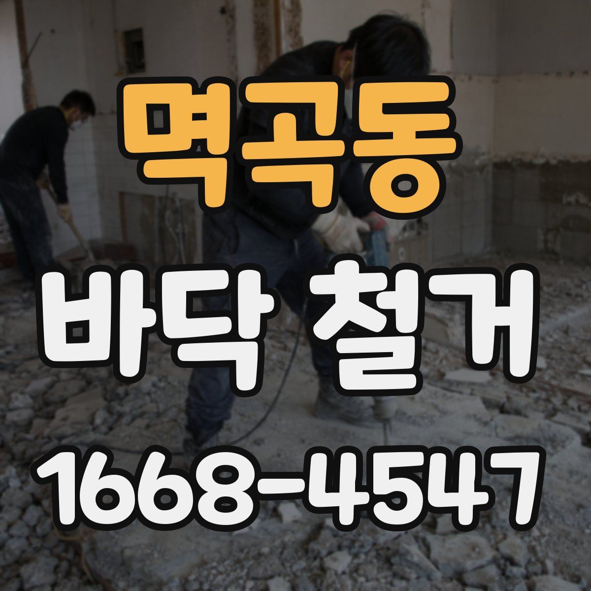 멱곡동 바닥 철거